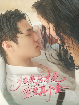 归来后才是重生真千金(52集) 归来后才是重生真千金(52集)短剧全集VR沉浸版