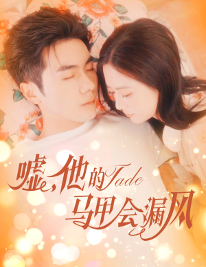 嘘,他的马甲会漏风(60集) 嘘,他的马甲会漏风(60集)短剧全系列永久免费