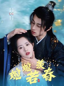 婉婉若羡春(80集) 婉婉若羡春(80集)短剧合集通宵追更版