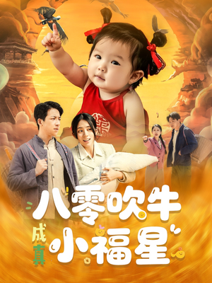 八零吹牛成真小福星(91集) 八零吹牛成真小福星(91集)短剧最终回限免畅看