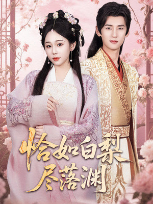 恰如白梨尽落渊(63集) 恰如白梨尽落渊(63集)短剧全集VR沉浸版