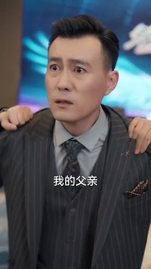 低调老爸不好惹(60集) 低调老爸不好惹(60集)短剧完结篇全集连播