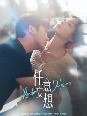 任意妄想(77集) 任意妄想(77集)短剧完结篇全集连播