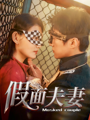 假面夫妻(60集) 假面夫妻(60集)短剧全集幕后花絮版