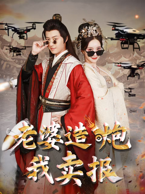 老婆造炮我卖报(60集) 老婆造炮我卖报(60集)短剧合集通宵追更版