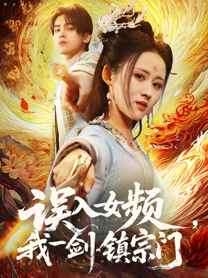 误入女频,我一剑镇宗门(80集) 误入女频,我一剑镇宗门(80集)短剧大结局限免特辑
