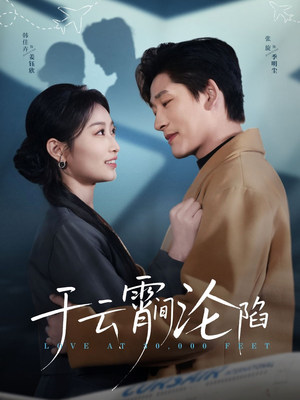 于云宵间沦陷（70集）短剧全剧免费合集