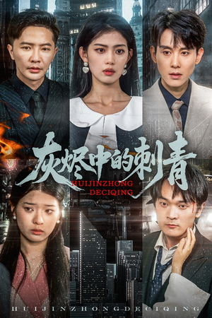 灰烬中的刺青（70集）短剧大结局全集解锁