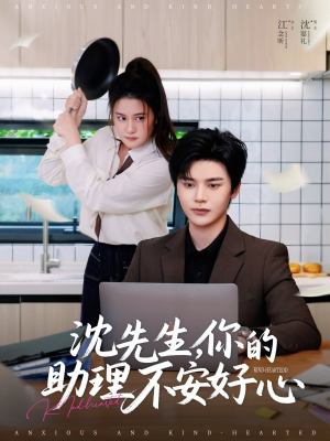 沈先生,你的助理不安好心(54集) 沈先生,你的助理不安好心(54集)短剧全剧终限免畅刷