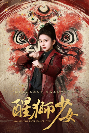 醒狮少女（58集）短剧全集VR沉浸版