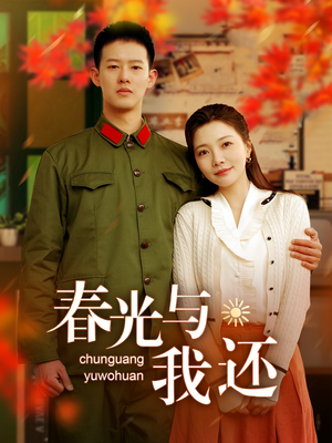春光与我还(89集) 春光与我还(89集)短剧全集畅看无门槛