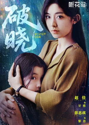 破晓(42集) 破晓(42集)短剧全集连看不停歇