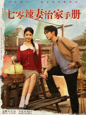 七零辣妻治家手册(91集) 七零辣妻治家手册(91集)短剧终篇全集限免看