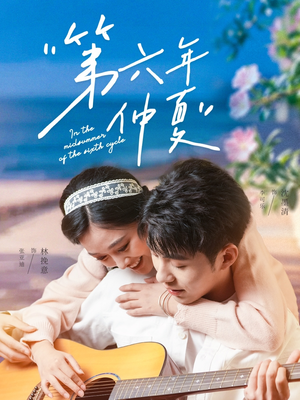 第六年仲夏(68集) 第六年仲夏(68集)短剧全集VR沉浸版