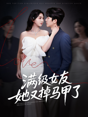 满级女友她又掉马甲了(100集) 满级女友她又掉马甲了(100集)短剧大结局全集特惠