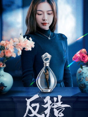 反猎(50集) 反猎(50集)短剧大结局限免特辑