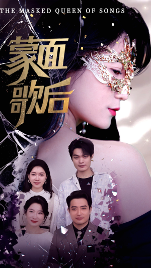 蒙面歌后(50集) 蒙面歌后(50集)短剧超清全集在线看