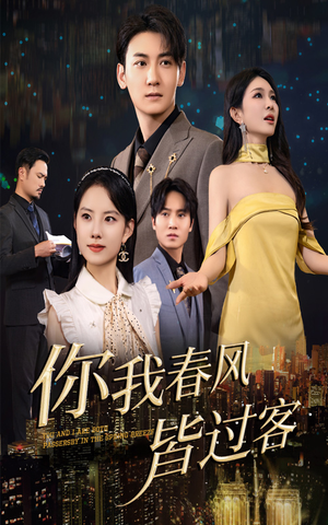 你我春风皆过客(58集) 你我春风皆过客(58集)短剧全季限免大放送