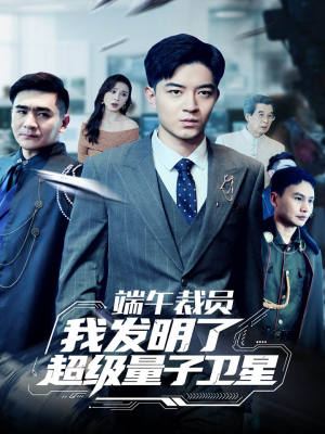 端午裁员我发明了超级量子卫星(54集) 端午裁员我发明了超级量子卫星(54集)短剧完整版全集放送