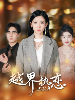 越界热恋(70集) 越界热恋(70集)短剧全集畅看无门槛