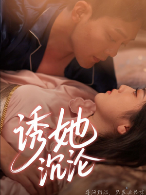 诱她沉沦(66集) 诱她沉沦(66集)短剧收官全集限免看