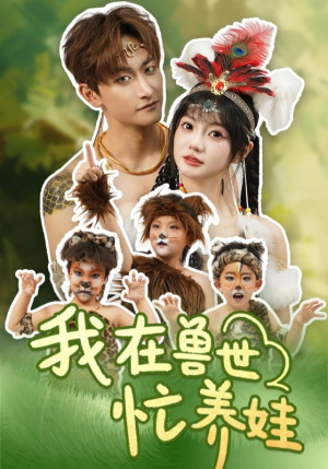 我在兽世忙养娃(70集) 我在兽世忙养娃(70集)短剧超清全集在线看