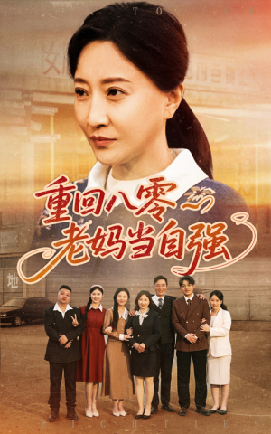 重回八零老妈当自强(60集) 重回八零老妈当自强(60集)短剧全季限免大放送