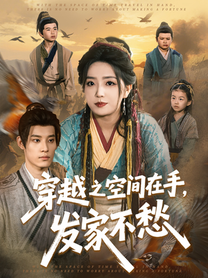 穿越之空间在手,发家不愁(74集) 穿越之空间在手,发家不愁(74集)短剧最终回限免畅看