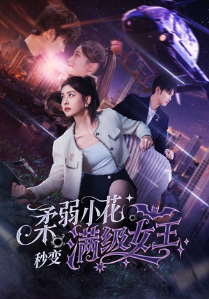 柔弱小花秒变满级女王(83集) 柔弱小花秒变满级女王(83集)短剧全集畅看无门槛