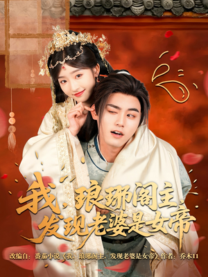 我,琅琊阁主,发现老婆是女帝(83集) 我,琅琊阁主,发现老婆是女帝(83集)短剧终篇全集限免看