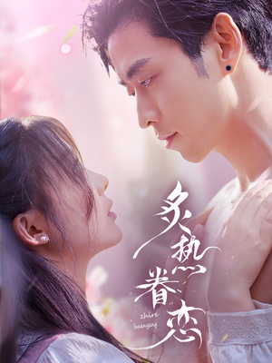炙热眷恋(75集) 炙热眷恋(75集)短剧精选全集无广告