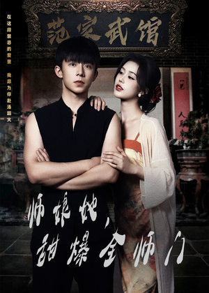 师娘她,甜爆全师门(40集) 师娘她,甜爆全师门(40集)短剧经典全集任你选