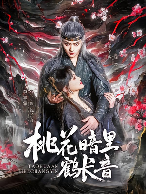 桃花暗里鹤长音(60集) 桃花暗里鹤长音(60集)短剧全剧终限免畅刷