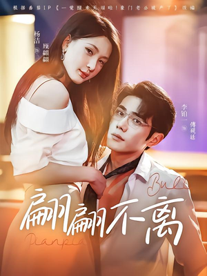 翩翩不离(71集) 翩翩不离(71集)短剧全集高清完整版