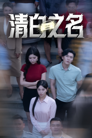 清白之名(45集) 清白之名(45集)短剧大结局超前点映