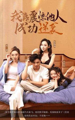 我靠震惊他人成功逆袭(58集) 我靠震惊他人成功逆袭(58集)短剧限免全集任你点