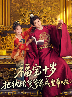 福宝十岁把纨绔爹爹养成皇帝啦(70集) 福宝十岁把纨绔爹爹养成皇帝啦(70集)短剧合集导演剪辑版