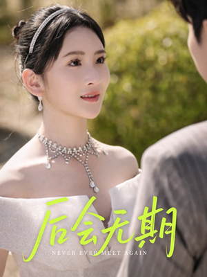 后会无期（60集）短剧全集VR沉浸版