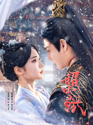 昭雪赋（61集）短剧大结局限免特辑