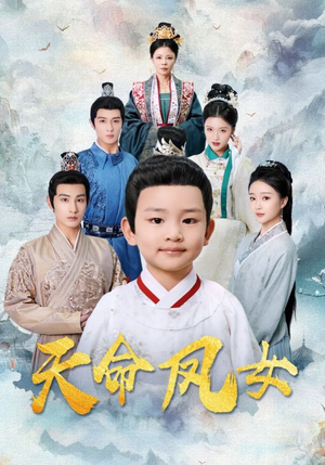 天命凤女（75集）短剧全集高清无码版