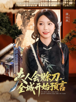 夫人会赊刀全城开始预言(69集) 夫人会赊刀全城开始预言(69集)短剧全剧免费合集