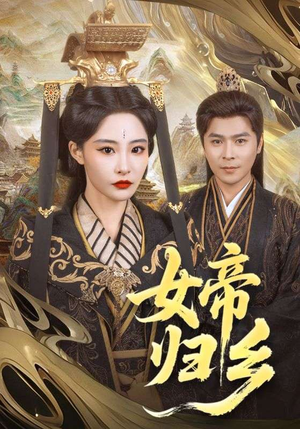 女帝归乡(72集) 女帝归乡(72集)短剧收官全集限免看