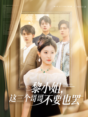 黎小姐,这三个哥哥不要也罢(70集) 黎小姐,这三个哥哥不要也罢(70集)短剧合集蓝光画质