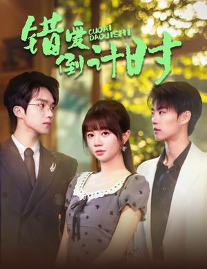 错爱倒计时(60集) 错爱倒计时(60集)短剧完结篇全集连播