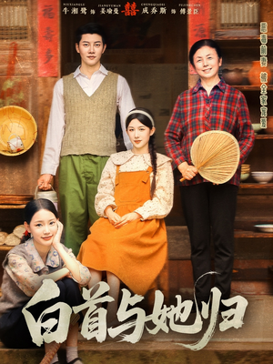 白首与她归(81集) 白首与她归(81集)短剧合集杜比音效版