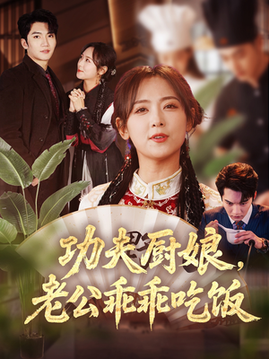 功夫厨娘,老公乖乖吃饭(79集) 功夫厨娘,老公乖乖吃饭(79集)短剧合集彩蛋完整版