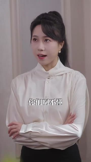 天崩开局小作精一不小心作成团宠(79集) 天崩开局小作精一不小心作成团宠(79集)短剧高分全集在线刷