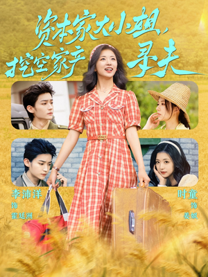 资本家大小姐,挖空家产寻夫(60集) 资本家大小姐,挖空家产寻夫(60集)短剧全集连看不停歇