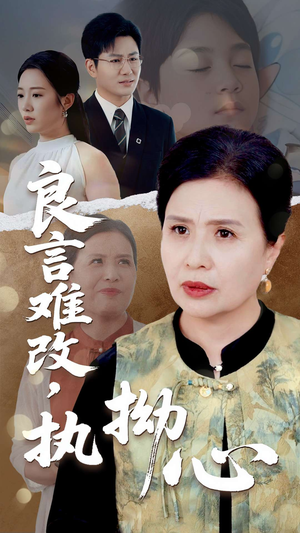 良言难改,执拗心(50集) 良言难改,执拗心(50集)短剧完整版全集放送