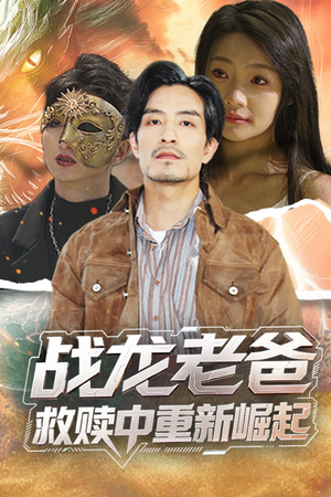 战龙老爸救赎中重新崛起(62集) 战龙老爸救赎中重新崛起(62集)短剧全集连看不停歇